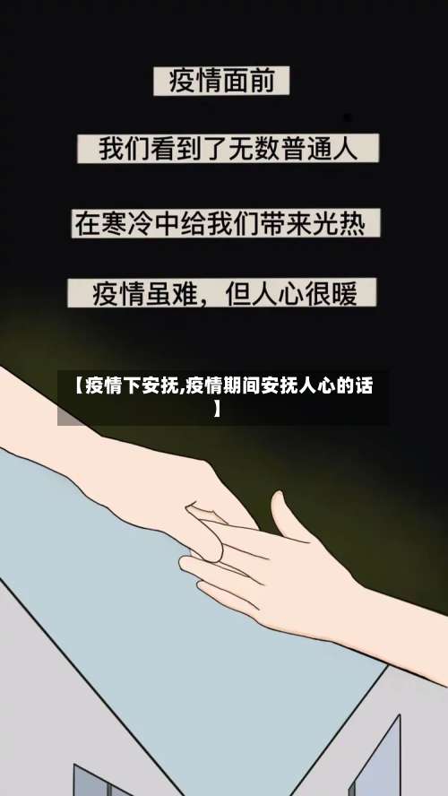 【疫情下安抚,疫情期间安抚人心的话】-第3张图片