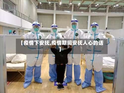 【疫情下安抚,疫情期间安抚人心的话】