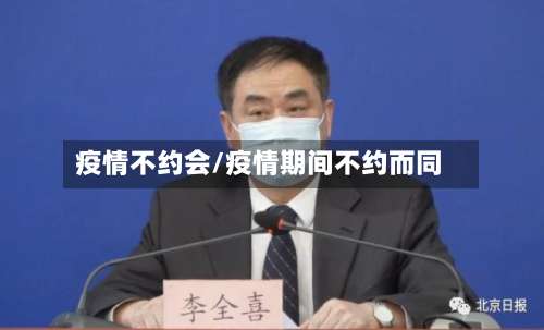疫情不约会/疫情期间不约而同-第2张图片