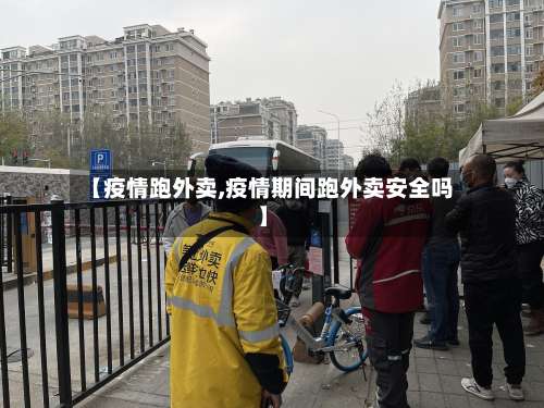 【疫情跑外卖,疫情期间跑外卖安全吗】