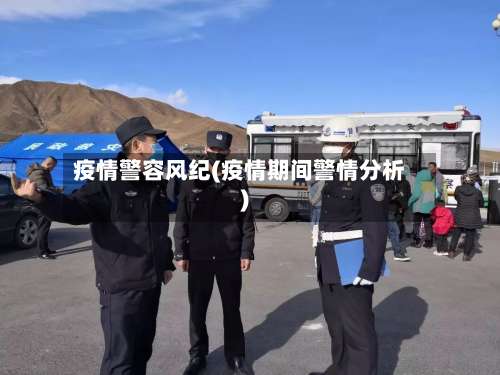 疫情警容风纪(疫情期间警情分析)-第3张图片