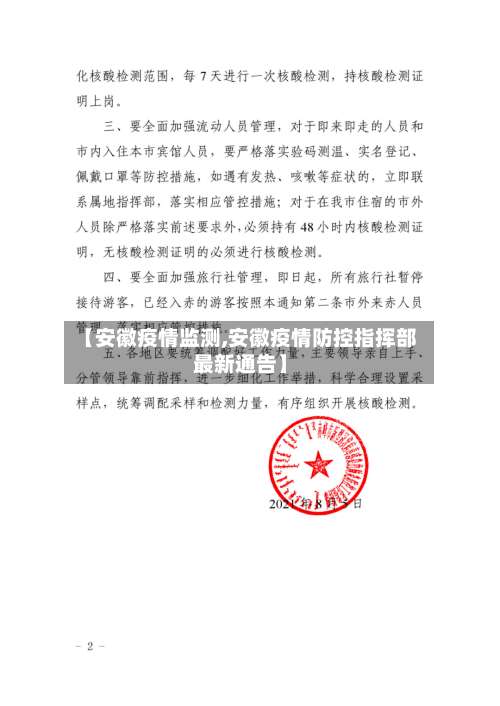 【安徽疫情监测,安徽疫情防控指挥部最新通告】