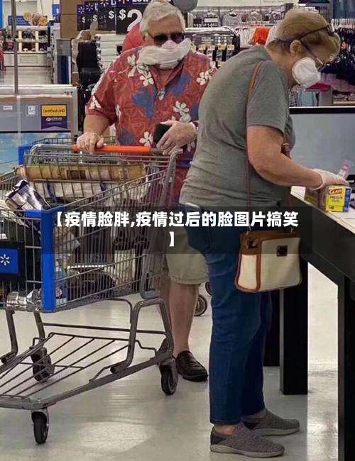 【疫情脸胖,疫情过后的脸图片搞笑】