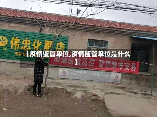 【疫情监管单位,疫情监管单位是什么】