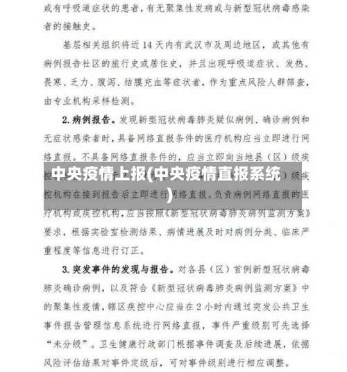 中央疫情上报(中央疫情直报系统)-第2张图片