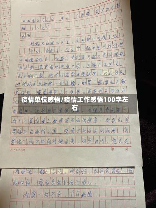疫情单位感悟/疫情工作感悟100字左右