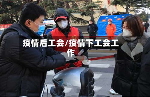 疫情后工会/疫情下工会工作