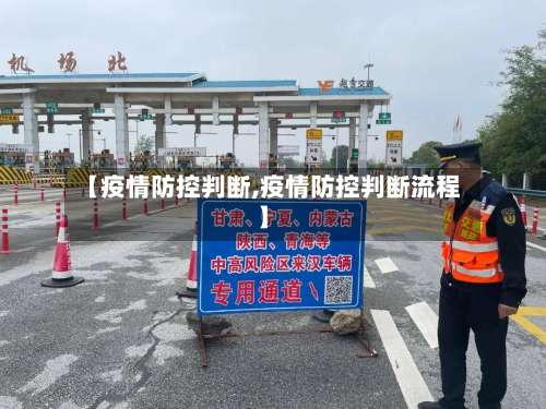 【疫情防控判断,疫情防控判断流程】-第2张图片