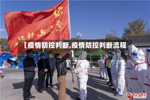 【疫情防控判断,疫情防控判断流程】