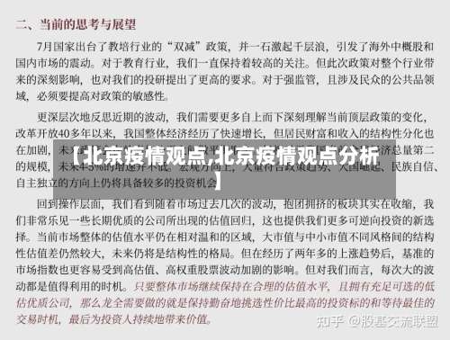 【北京疫情观点,北京疫情观点分析】