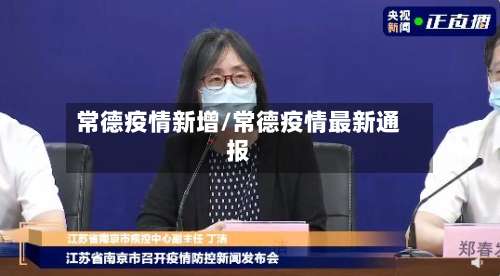 常德疫情新增/常德疫情最新通报-第2张图片