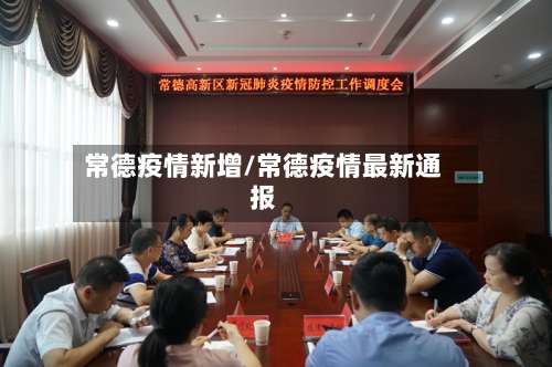 常德疫情新增/常德疫情最新通报