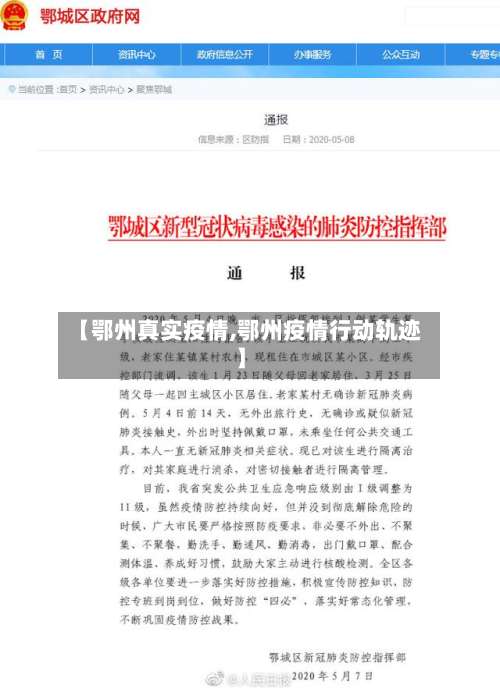 【鄂州真实疫情,鄂州疫情行动轨迹】