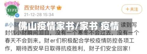 佛山疫情家书/家书 疫情