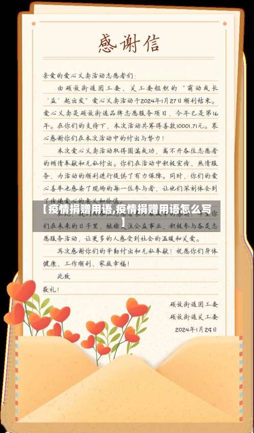 【疫情捐赠用语,疫情捐赠用语怎么写】