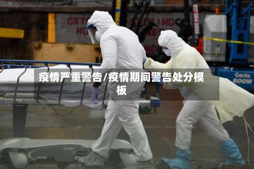 疫情严重警告/疫情期间警告处分模板