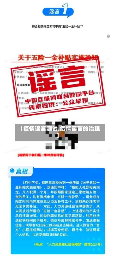 【疫情谣言测试,疫情谣言的治理】