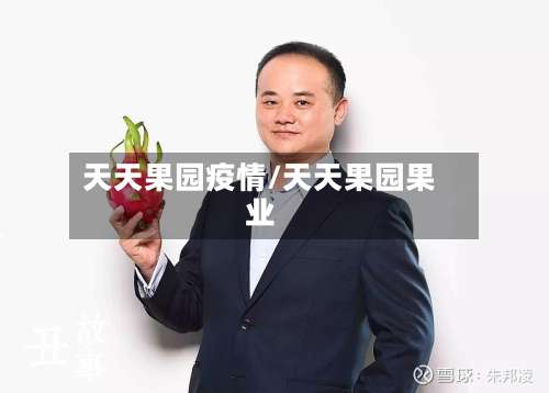 天天果园疫情/天天果园果业-第3张图片