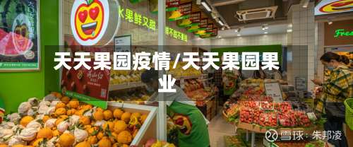 天天果园疫情/天天果园果业-第2张图片
