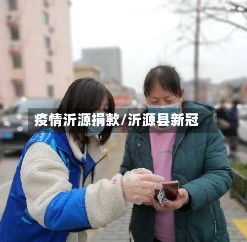 疫情沂源捐款/沂源县新冠