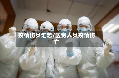 疫情伤员汇总/医务人员疫情伤亡