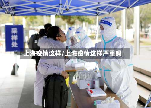 上海疫情这样/上海疫情这样严重吗