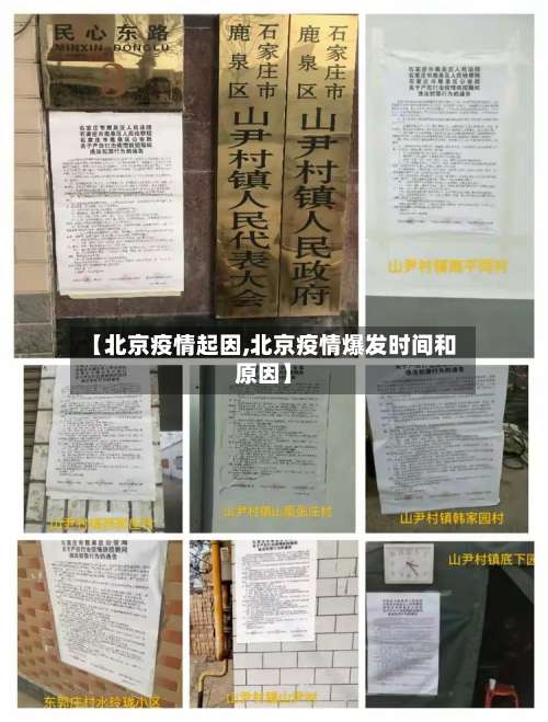 【北京疫情起因,北京疫情爆发时间和原因】