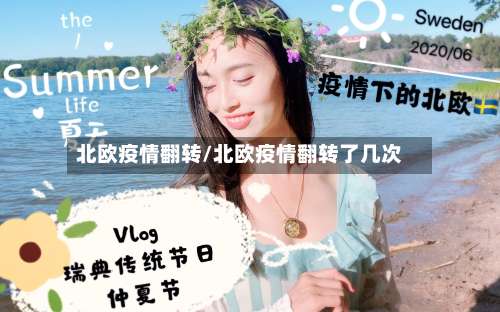 北欧疫情翻转/北欧疫情翻转了几次