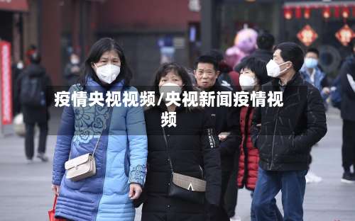 疫情央视视频/央视新闻疫情视频-第2张图片