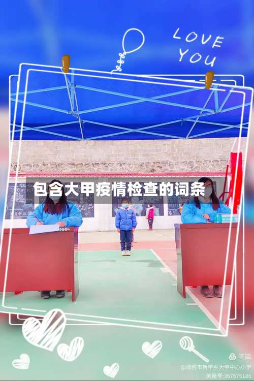 包含大甲疫情检查的词条
