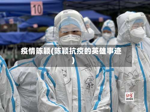 疫情陈颖(陈颖抗疫的英雄事迹)