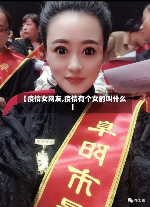 【疫情女网友,疫情有个女的叫什么】-第2张图片
