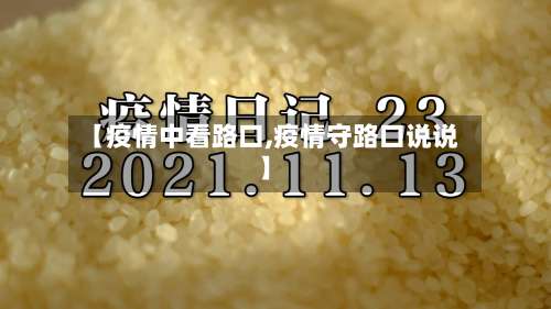 【疫情中看路口,疫情守路口说说】-第3张图片