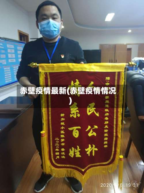 赤壁疫情最新(赤壁疫情情况)-第3张图片