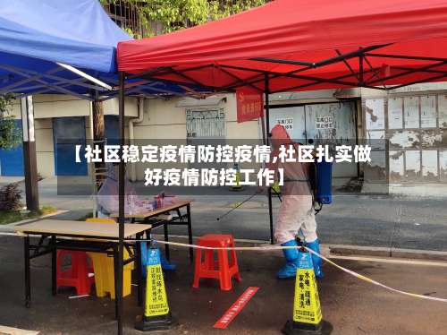 【社区稳定疫情防控疫情,社区扎实做好疫情防控工作】