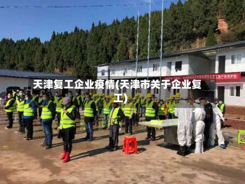 天津复工企业疫情(天津市关于企业复工)