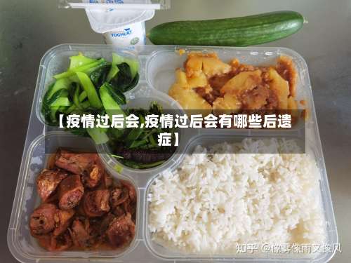 【疫情过后会,疫情过后会有哪些后遗症】-第2张图片