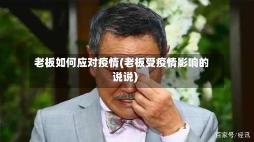 老板如何应对疫情(老板受疫情影响的说说)-第2张图片