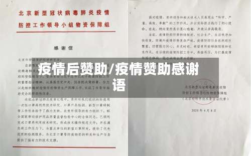 疫情后赞助/疫情赞助感谢语