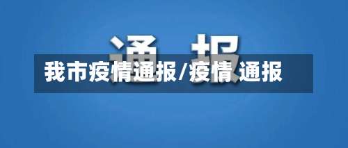 我市疫情通报/疫情 通报-第2张图片