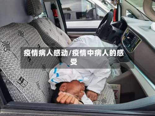 疫情病人感动/疫情中病人的感受