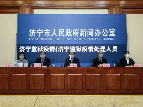 济宁监狱疫情(济宁监狱疫情处理人员)-第3张图片