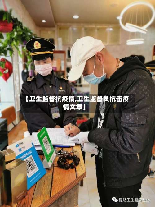 【卫生监督抗疫情,卫生监督员抗击疫情文章】