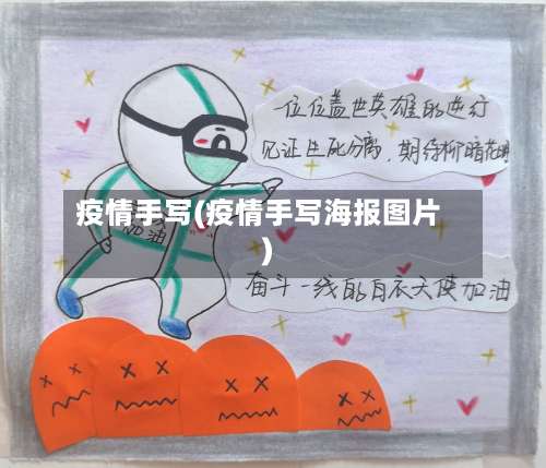疫情手写(疫情手写海报图片)-第2张图片