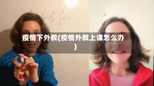 疫情下外教(疫情外教上课怎么办)