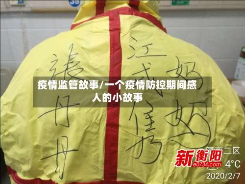 疫情监管故事/一个疫情防控期间感人的小故事