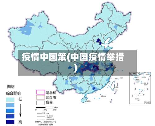 疫情中国策(中国疫情举措)-第2张图片