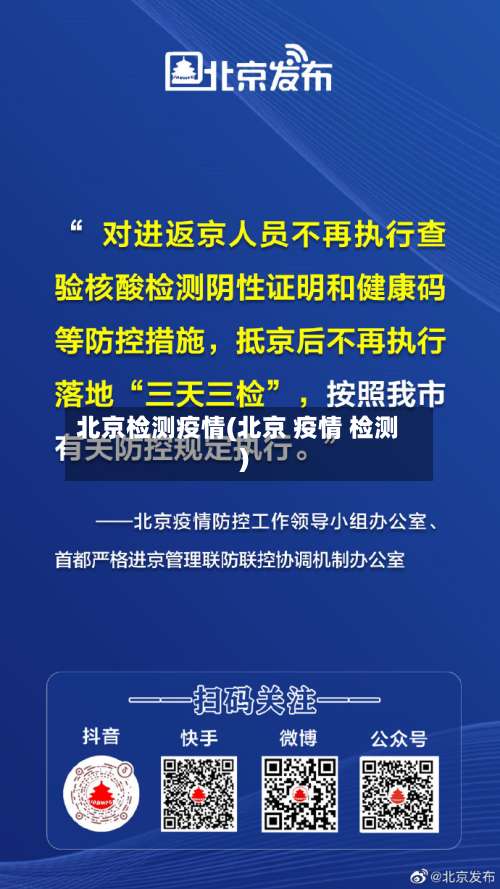 北京检测疫情(北京 疫情 检测)