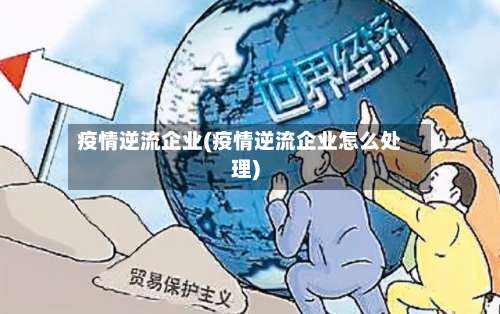 疫情逆流企业(疫情逆流企业怎么处理)