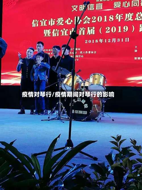 疫情对琴行/疫情期间对琴行的影响